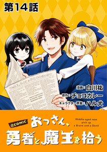 【単話版】おっさん、勇者と魔王を拾う@COMIC 第14話 電子書籍版