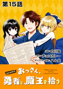 【単話版】おっさん、勇者と魔王を拾う@COMIC 第15話 電子書籍版