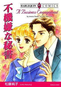 不機嫌な秘書 (分冊版)3話 電子書籍版