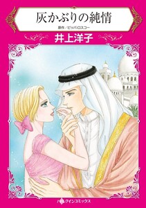 灰かぶりの純情 (分冊版)8話 電子書籍版