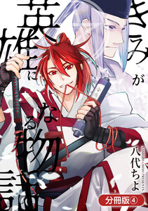 きみが英雄になる物語【分冊版】 4巻 電子書籍版