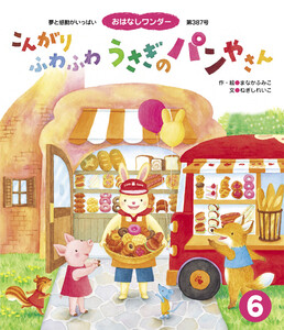 こんがり ふわふわ うさぎの パンやさん 電子書籍版