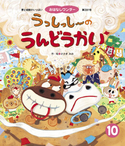 うっしっし～の うんどうかい 電子書籍版