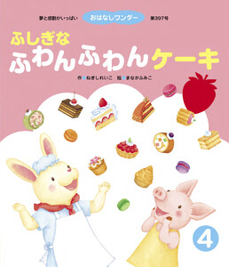 ふしぎな ふわんふわんケーキ 電子書籍版