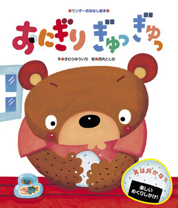 おにぎり ぎゅっぎゅっ 電子書籍版