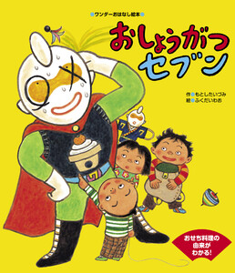 おしょうがつセブン 電子書籍版