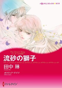 流砂の獅子 (分冊版)8話 電子書籍版