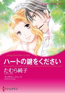 ハートの鍵をください (分冊版)5話 電子書籍版