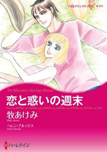 恋と惑いの週末 (分冊版)10話 電子書籍版