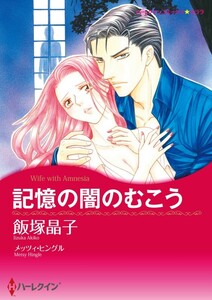 記憶の闇のむこう (分冊版)2話 電子書籍版