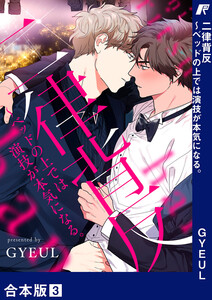 二律背反～ベッドの上では演技が本気になる。【合本版】 (3) 電子書籍版