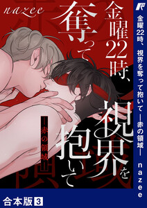 金曜22時、視界を奪って抱いて-赤の領域-【合本版】 (3) 電子書籍版