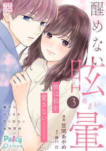 醒めない眩暈 プチデザ (3) 電子書籍版