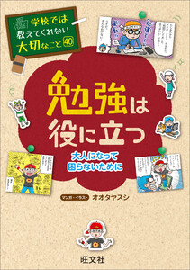 学校では教えてくれない大切なこと 40 勉強は役に立つ―大人になって困らないためにー 電子書籍版
