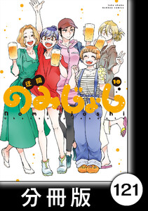 のみじょし【分冊版】(10)第121杯目 みっちゃん みんなで海にいく 電子書籍版