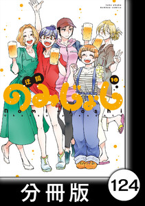 のみじょし【分冊版】(10)第124杯目 みっちゃん ぐだ飲みする 電子書籍版
