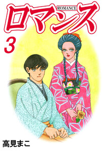 ロマンス(3) 電子書籍版