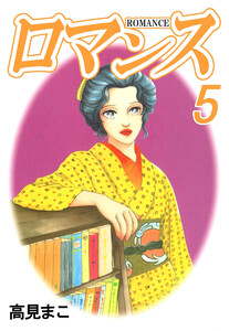 ロマンス(5) 電子書籍版