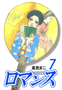 ロマンス(7) 電子書籍版