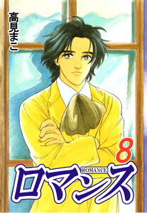 ロマンス(8) 電子書籍版