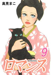 ロマンス(9) 電子書籍版