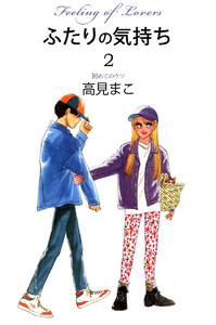 ふたりの気持ち(2) 電子書籍版