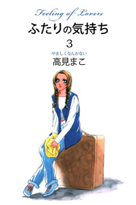 ふたりの気持ち(3) 電子書籍版