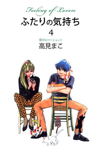ふたりの気持ち(4) 電子書籍版