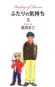 ふたりの気持ち(5) 電子書籍版