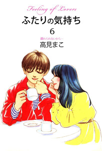 ふたりの気持ち(6) 電子書籍版
