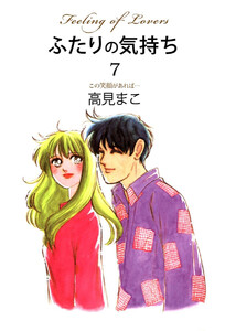 ふたりの気持ち(7) 電子書籍版