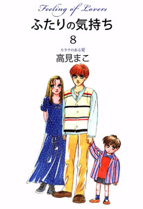 ふたりの気持ち(8) 電子書籍版