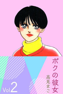 ボクの彼女(2) 電子書籍版