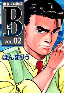 麻雀プロ物語B(2) 電子書籍版