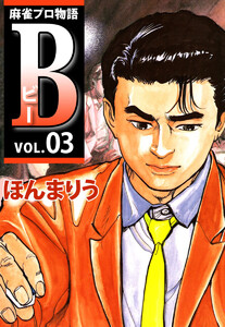 麻雀プロ物語B(3) 電子書籍版