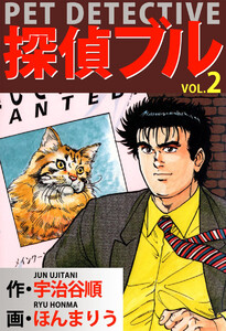 探偵ブル(2) 電子書籍版