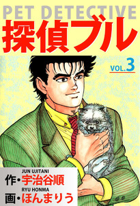 探偵ブル(3) 電子書籍版