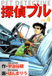 探偵ブル(4) 電子書籍版