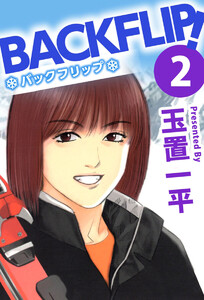 バックフリップ(2) 電子書籍版