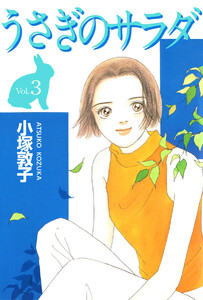 うさぎのサラダ(3) 電子書籍版