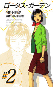 ロータス・ガーデン(2) 電子書籍版