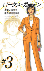 ロータス・ガーデン(3) 電子書籍版