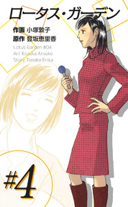 ロータス・ガーデン(4) 電子書籍版