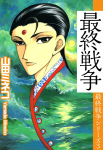 最終戦争シリーズ(3) 電子書籍版