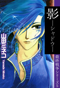 最終戦争シリーズ(5) 電子書籍版