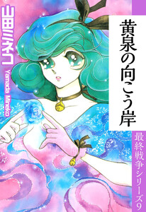 最終戦争シリーズ(9) 電子書籍版