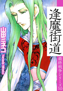 最終戦争シリーズ(10) 電子書籍版