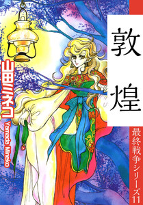 最終戦争シリーズ(11) 電子書籍版