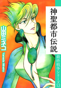 最終戦争シリーズ(12) 電子書籍版