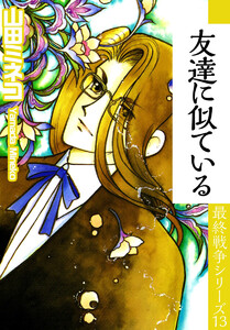 最終戦争シリーズ(13) 電子書籍版